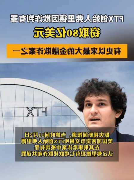 FTX交易所创始人被判有罪：涉洗钱、欺诈等罪名，刑期或超百年