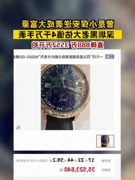 深圳“黑老大”4400万元名表，直降888万将拍卖！小保安逆袭成百亿富豪