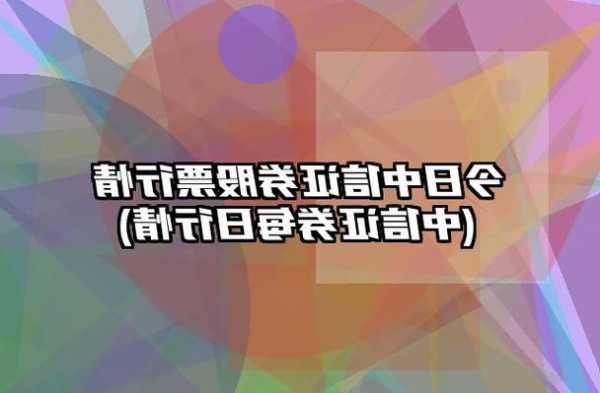 中信证券：市场情绪持续回暖，增配超跌成长