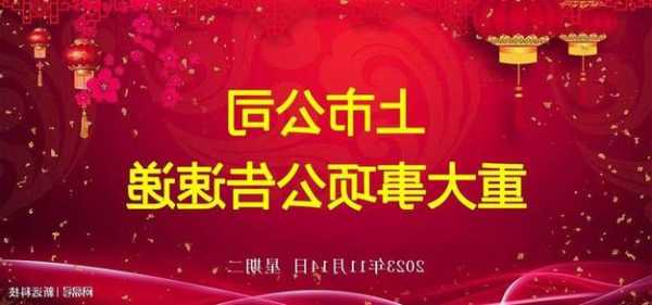 11月14日上市公司晚间公告速递