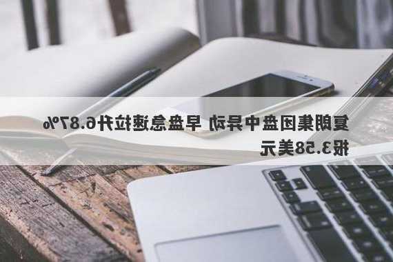 复朗集团盘中异动 早盘急速拉升6.87%报3.58美元