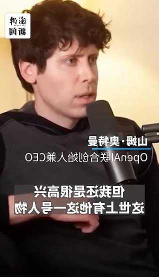 知情人透露OpenAI奥特曼被驱原因：他越线了！董事会不得不赶走他