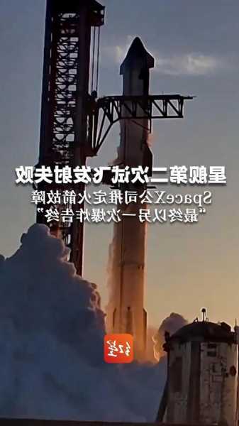 SpaceX星舰第二次试飞宣布失败，推定火箭故障