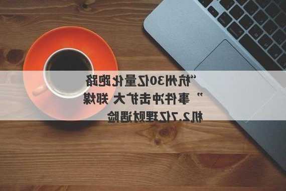 “杭州30亿量化跑路”事件冲击扩大，郑煤机2.7亿理财遇险