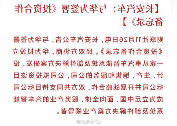 华为与长安汽车签署投资合作备忘录 打造平台级智能汽车零部件