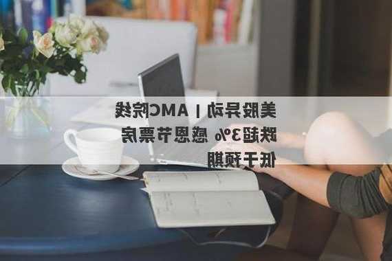 美股异动丨AMC院线跌超3% 感恩节票房低于预期