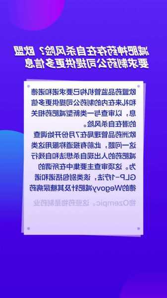 减肥神药存在自杀风险？ 欧盟要求制药公司提供更多信息