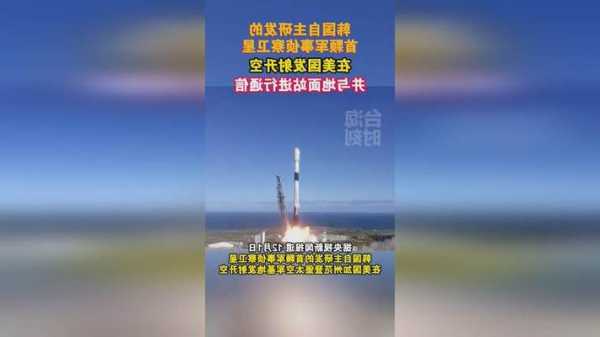 韩国首颗军事侦察卫星在美发射升空