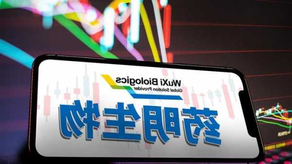 药明生物：下调2023年营收预期 生物技术行业未来两年或出现个位数增长