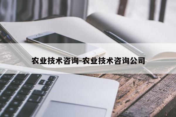 农业技术咨询-农业技术咨询公司