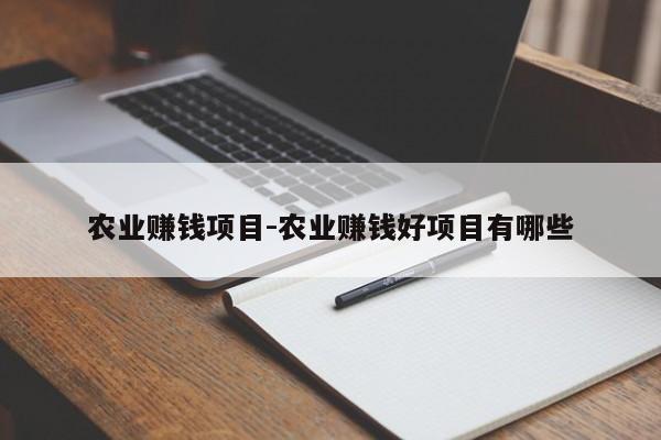 农业赚钱项目-农业赚钱好项目有哪些