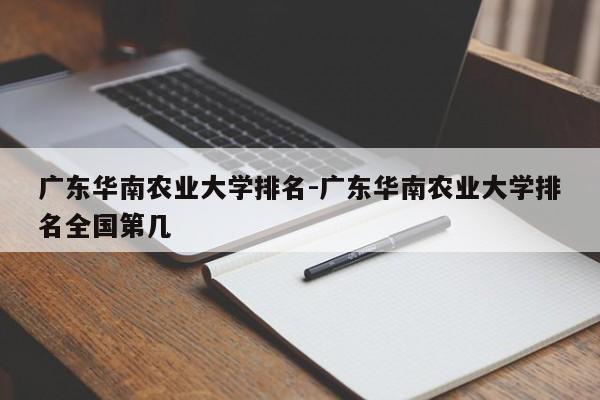 广东华南农业大学排名-广东华南农业大学排名全国第几