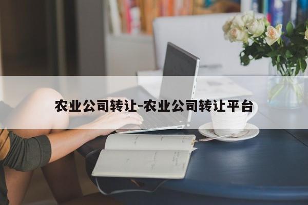 农业公司转让-农业公司转让平台