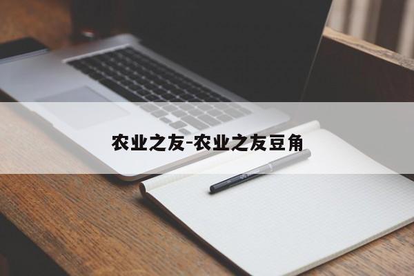 农业之友-农业之友豆角