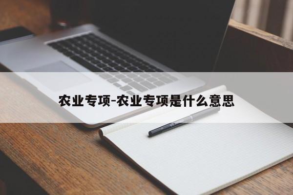 农业专项-农业专项是什么意思