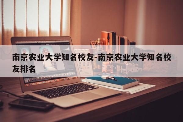 南京农业大学知名校友-南京农业大学知名校友排名