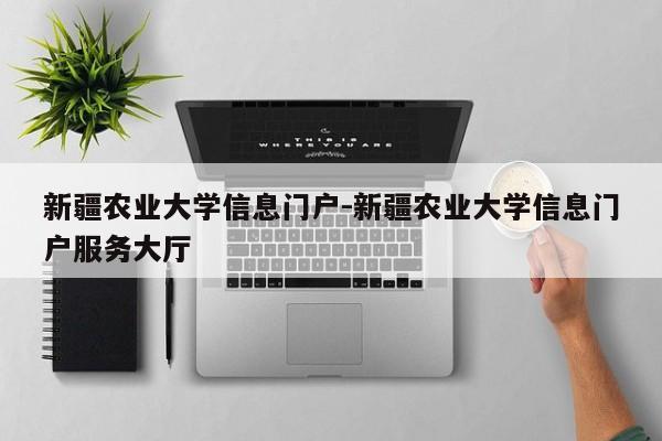 新疆农业大学信息门户-新疆农业大学信息门户服务大厅