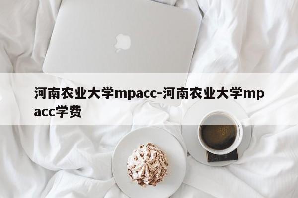 河南农业大学mpacc-河南农业大学mpacc学费