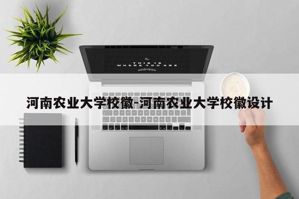 河南农业大学校徽-河南农业大学校徽设计