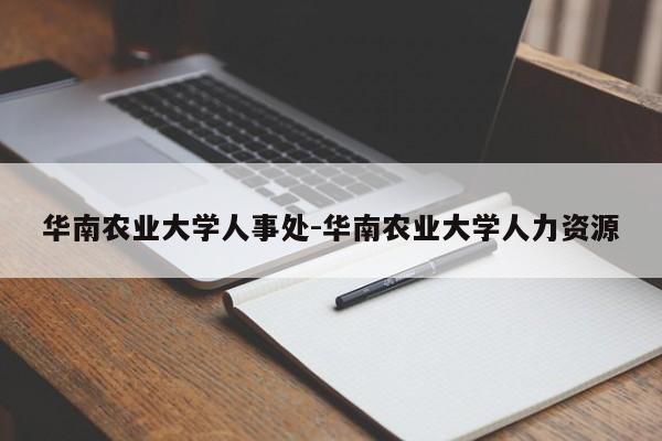 华南农业大学人事处-华南农业大学人力资源