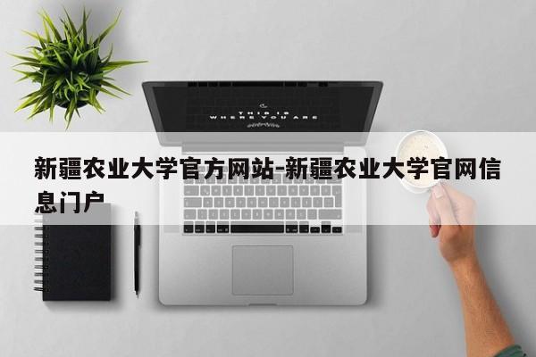 新疆农业大学官方网站-新疆农业大学官网信息门户