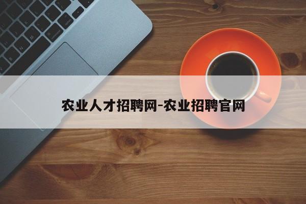 农业人才招聘网-农业招聘官网