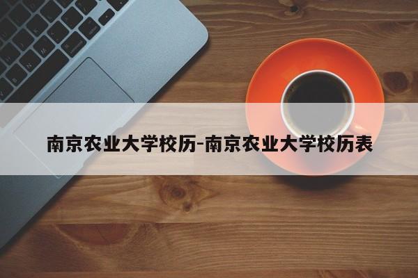 南京农业大学校历-南京农业大学校历表