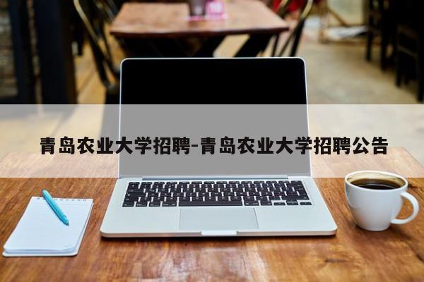 青岛农业大学招聘-青岛农业大学招聘公告