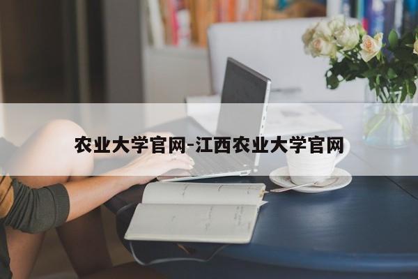 农业大学官网-江西农业大学官网