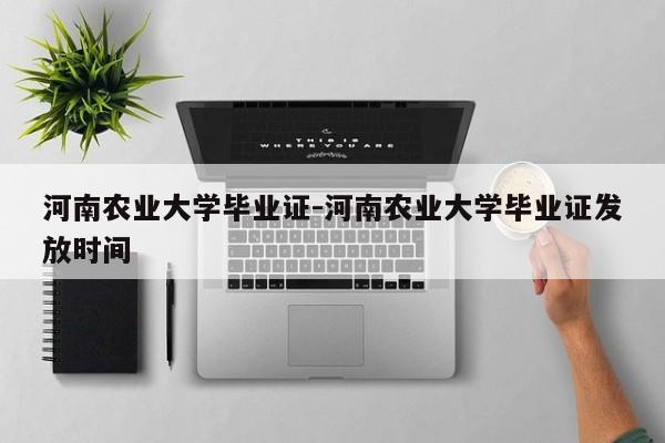 河南农业大学毕业证-河南农业大学毕业证发放时间