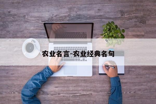 农业名言-农业经典名句