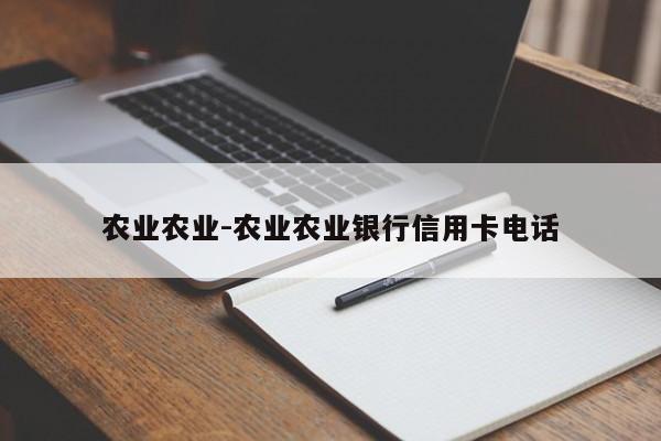 农业农业-农业农业银行信用卡电话