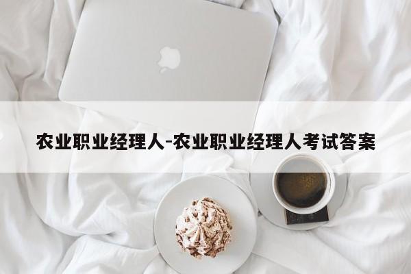 农业职业经理人-农业职业经理人考试答案