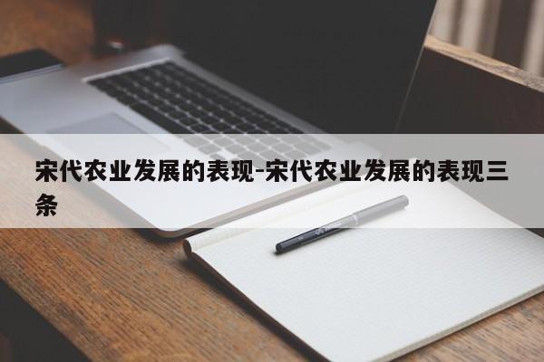 宋代农业发展的表现-宋代农业发展的表现三条