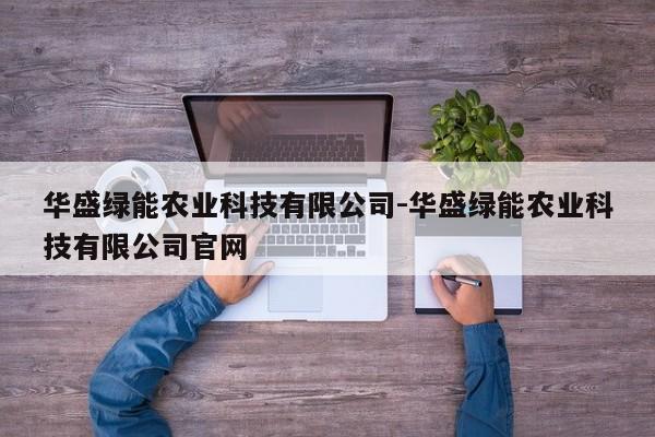 华盛绿能农业科技有限公司-华盛绿能农业科技有限公司官网