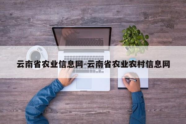 云南省农业信息网-云南省农业农村信息网