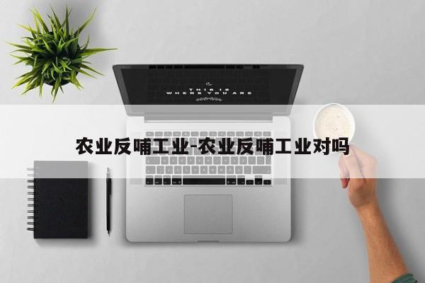 农业反哺工业-农业反哺工业对吗