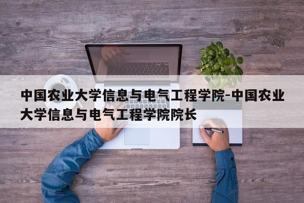 中国农业大学信息与电气工程学院-中国农业大学信息与电气工程学院院长