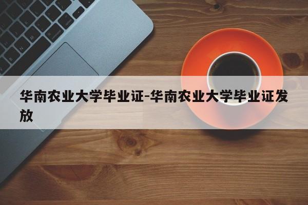 华南农业大学毕业证-华南农业大学毕业证发放