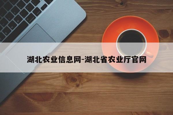 湖北农业信息网-湖北省农业厅官网